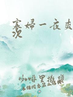 寡妇一夜爽了六次