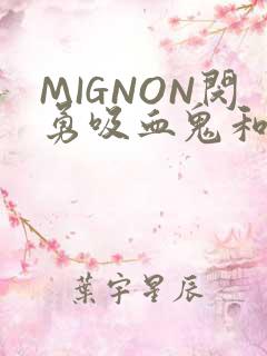 MIGNON闵勇吸血鬼和拳击手樱花动漫