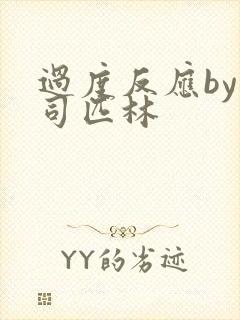 过度反应by阿司匹林