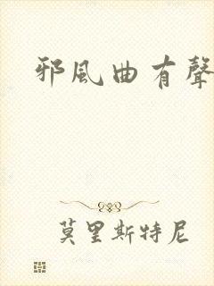 邪风曲有声小说