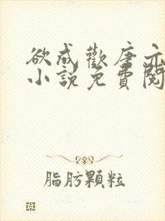 欲成欢唐亦衡的小说免费阅读全文