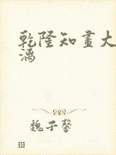 乾隆知画大汗淋漓