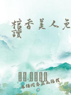 棺香美人免费阅读
