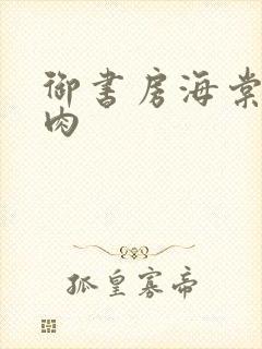 御书房海棠书院肉