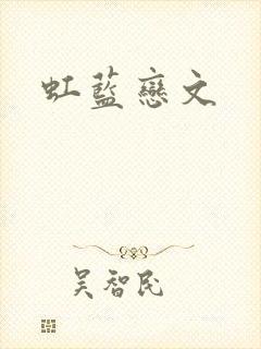 虹蓝恋文