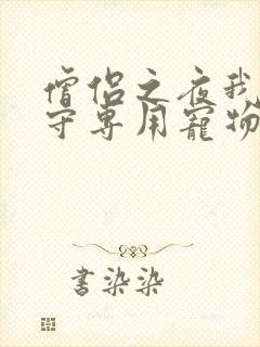 僧侣之夜我是看守专用宠物樱花未增删带翻译