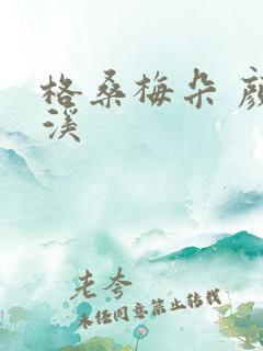 格桑梅朵 颜月溪