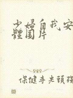 少妇自我安慰全体图片