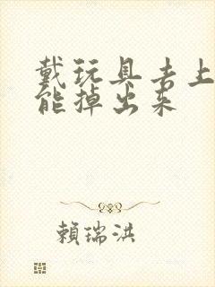 戴玩具去上学不能掉出来