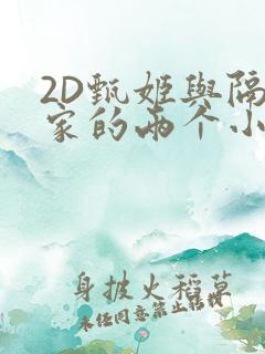 2D甄姬与隔壁家的两个小孩