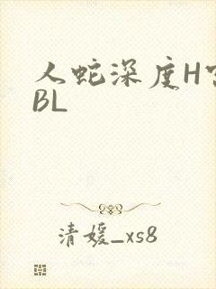 人蛇深度H宫交BL