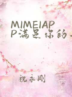 MIMEIAPP满足你的二次元幻想