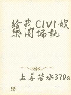 给我C1V1娱乐圈偏执