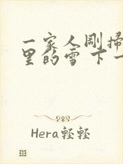 一家人刚扫完院里的雪 下一秒白干