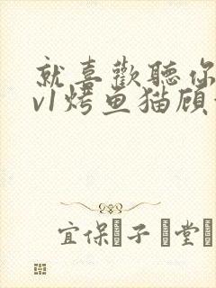 就喜欢听你叫1v1烤鱼猫顾浅浅