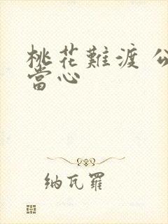 桃花难渡 公子当心