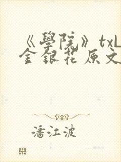 《学院》txL金银花原文