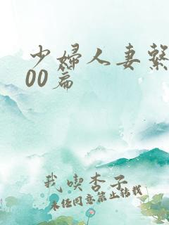 少妇人妻系列100篇