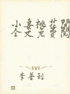 小妻桃花开小说全文免费阅读