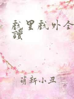 戏里戏外全文阅读