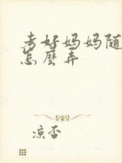 考好妈妈随便你怎么弄