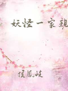 妖怪一家亲