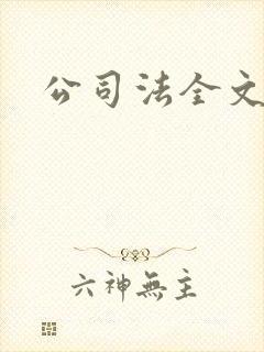 公司法全文下载