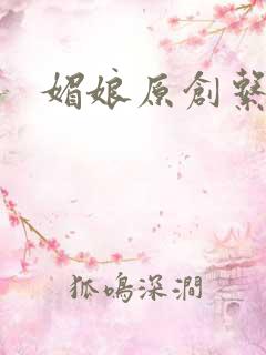 媚娘原创系列