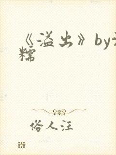 《溢出》by沈糯