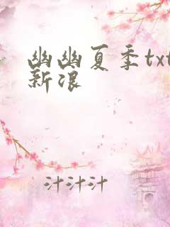 幽幽夏季txt新浪