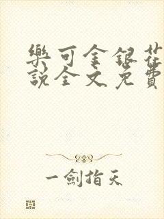 乐可金银花露小说全文免费阅读