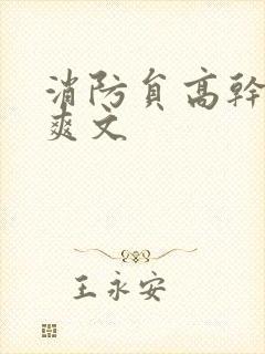 消防员高干h荤爽文