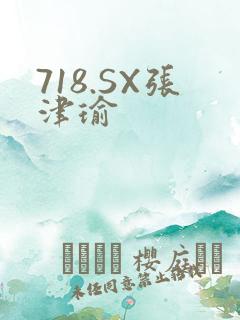 718.SX张津瑜