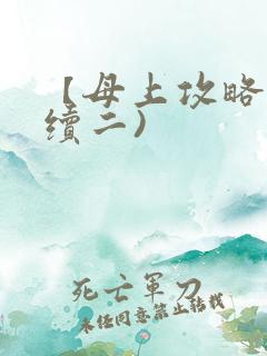 【母上攻略】(续二)