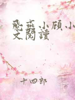 飞燕小顾小说全文阅读