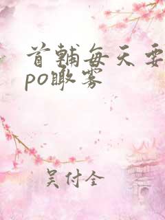 首辅每天要不够po瞰雾