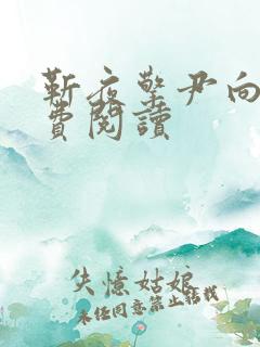 靳夜擎尹向晚免费阅读