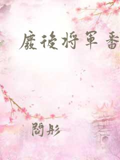 废后将军番外