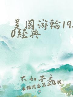 美国游轮1980经典