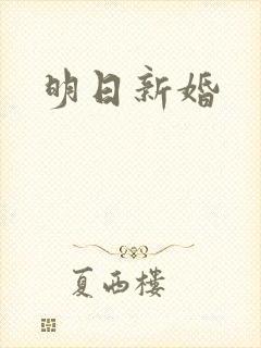 明日新婚