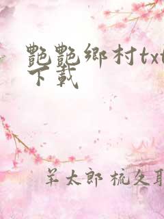 艳艳乡村txt下载