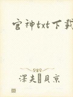 官神txt下载