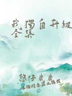 我独自升级漫画全集