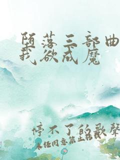 堕落三部曲之一我欲成魔