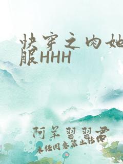 快穿之肉她好舒服HHH