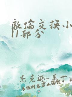 敌伦交换小说第11部分