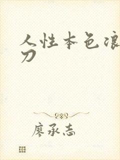 人性本色浪子小刀