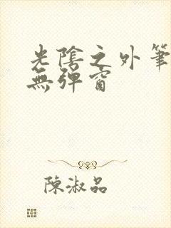 光阴之外笔趣阁无弹窗