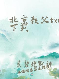 北京教父txt下载