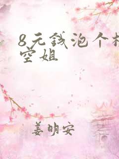 8元钱泡个极品空姐